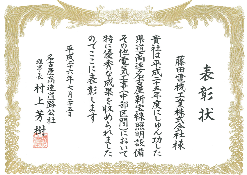 名古屋高速道路公社殿から「優良工事」の表彰を受けました。