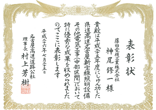 名古屋高速道路公社殿から「優良工事技術者」の表彰を受けました。
