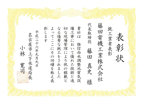 名古屋市上下水道局殿から「優秀施工業者」の表彰を受けました。