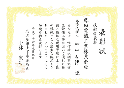 名古屋市上下水道局殿から「優秀技術者」の表彰を受けました。