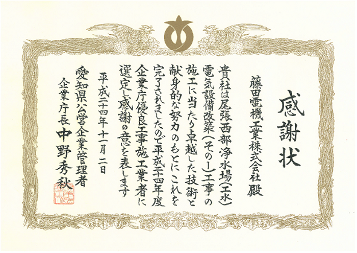 愛知県企業庁殿から優良施工業者として高い評価を頂き表彰を受けました。