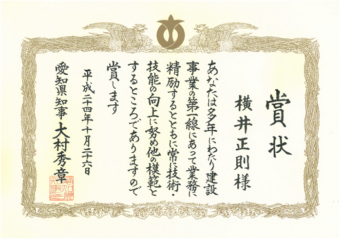 愛知県建設部殿から、当社の横井正則(施工課長)が高い評価を頂き表彰を受けました。