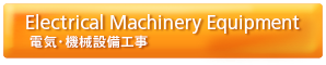 Electrical Machinery Equipment 電気・機械設備工事