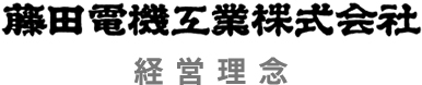 藤田電機工業株式会社 経営理念